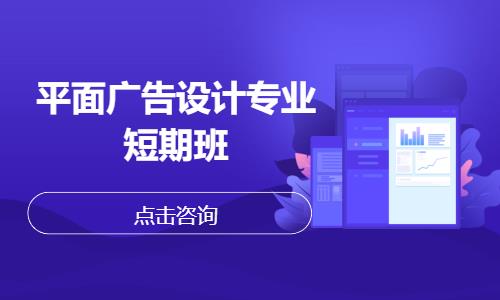 平面广告设计专业短期班