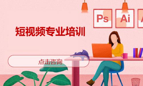 短视频专业培训
