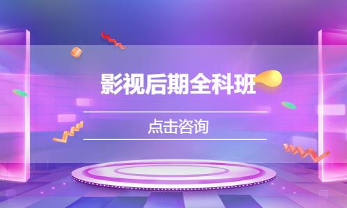 影视后期全科班