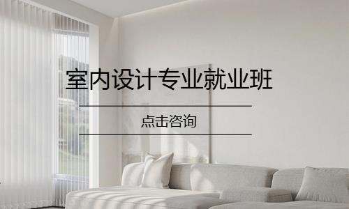 室内设计专业就业班