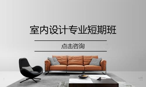 室内设计专业短期班
