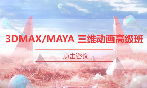 3DMAX/MAYA 三维动画高级班