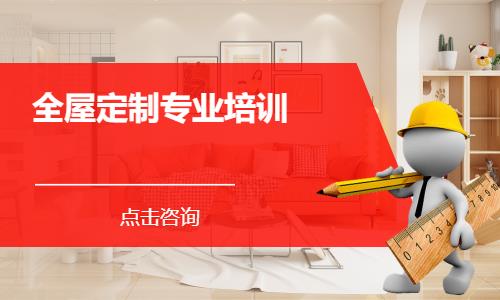 全屋定制专业培训