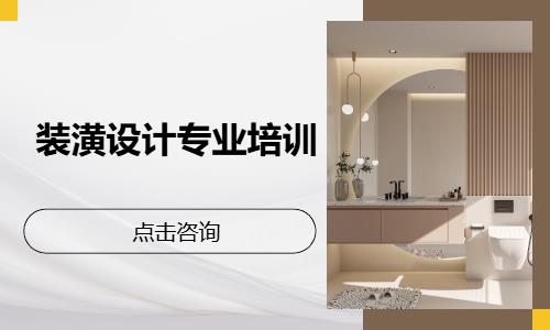装潢设计专业培训
