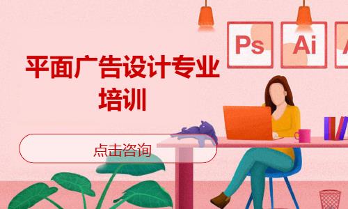 平面广告设计专业培训