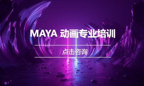 MAYA 动画专业培训