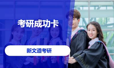 考研成功卡