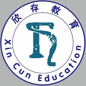 河北欣存教育