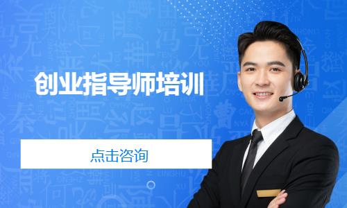 创业指导师培训