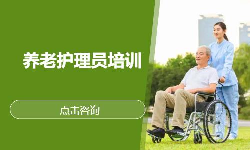  养老护理员培训