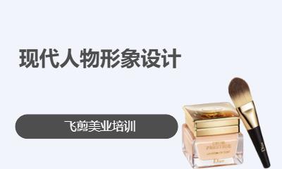 现代人物形象设计