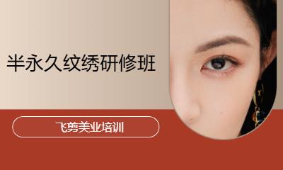 半永久纹绣研修班