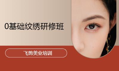 0基础纹绣研修班