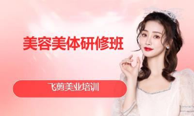 美容美体研修班