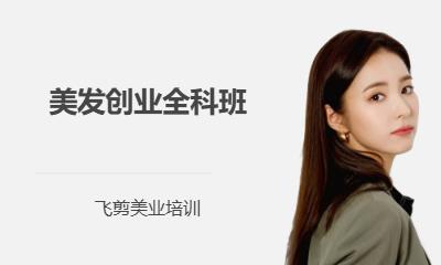 美发创业全科班