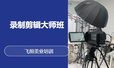 录制剪辑大师班