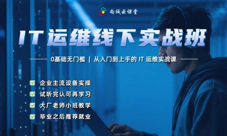 IT运维线下实战班