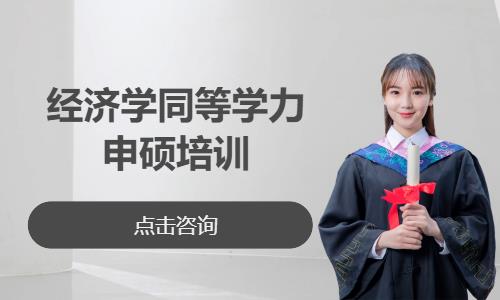 中南财经政法大学—经济学同等学力申硕培训