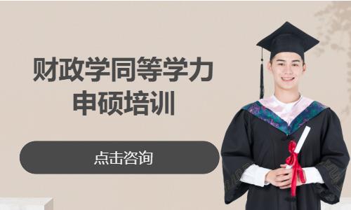 中南财经政法大学—财政学同等学力申硕培训