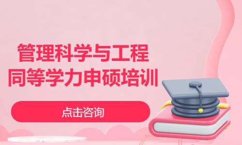 管理科学与工程同等学力申硕培训