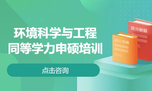 环境科学与工程同等学力申硕培训