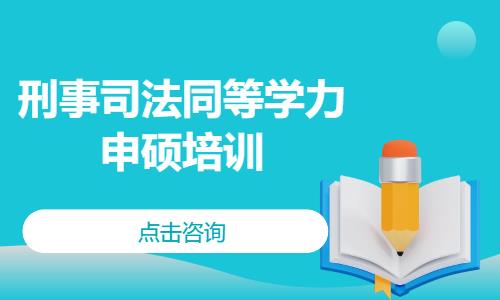 中南财经政法大学—刑事司法同等学力申硕