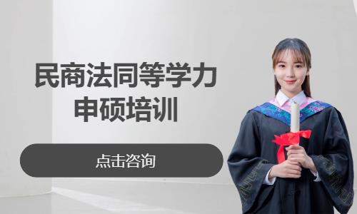 中南财经政法大学—民商法同等学力申硕培训
