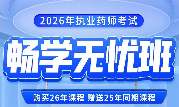 2026年执业药师精品优学班