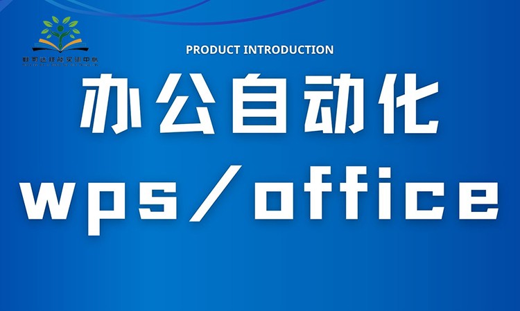 办公自动化（wps/office）