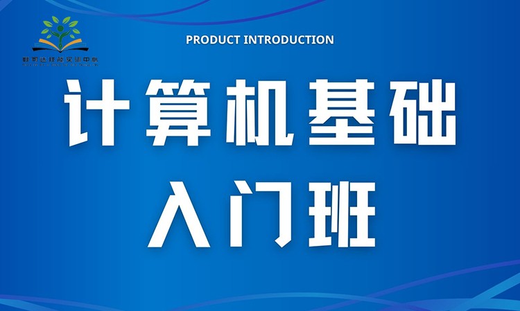 计算机基础入门班