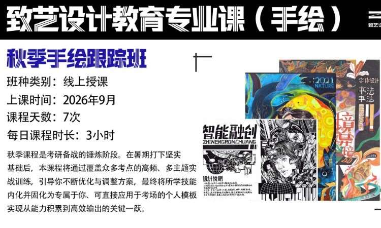 秋季手绘考研跟踪班