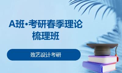 A班·考研春季理论梳理班
