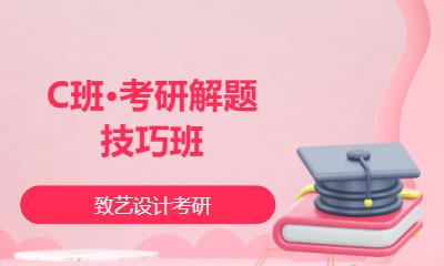 C班·考研解题技巧班