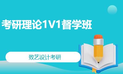 考研理论1V1督学班