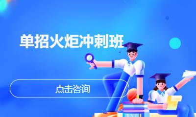单招火炬冲刺班