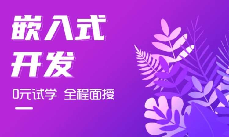 AI+物联网嵌入式开发就业培训课