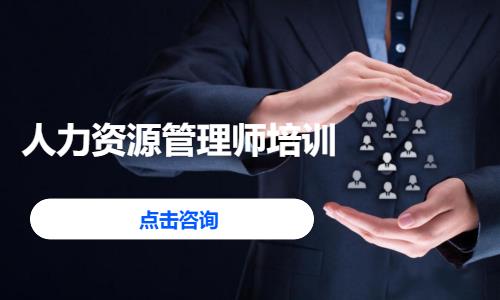 人力资源管理师考证