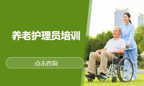 养老护理员培训