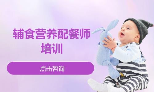 辅食营养配餐师培训