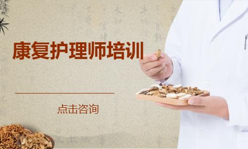 康复护理师培训