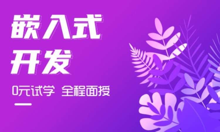 AI+物联网嵌入式开发就业培训课