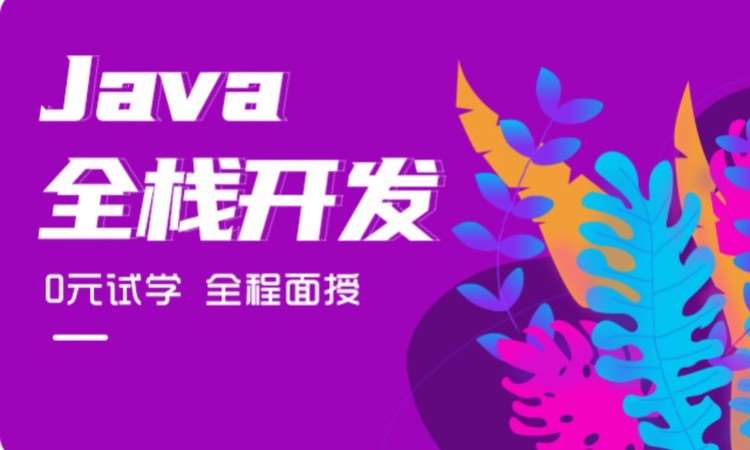 AI+Java全栈开发就业培训课