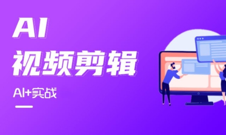 AI视频剪辑零基础就业培训课