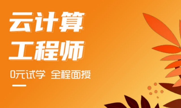 AI+云计算运维工程师就业培训课