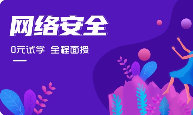 AI+网络安全工程师就业培训课