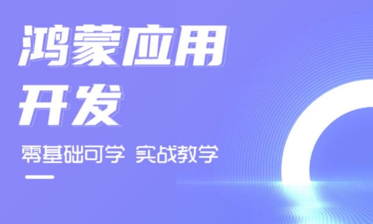 AI+鸿蒙前端开发工程师就业培训课