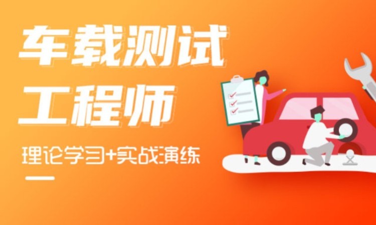 车载测试工程师就业培训课