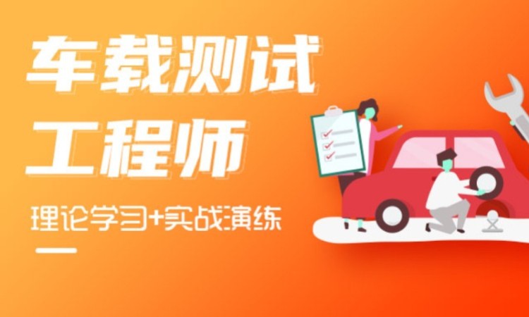 车载测试工程师就业培训课