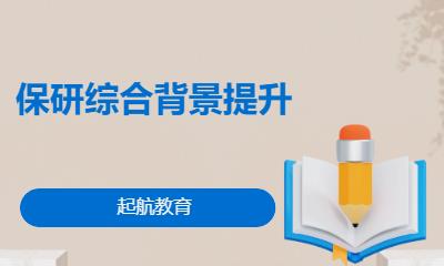 保研综合背景提升