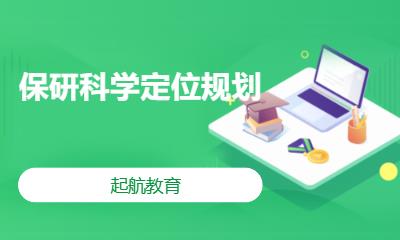 保研科学定位规划